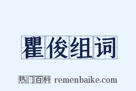 瞿俊组词是什么意思的图片